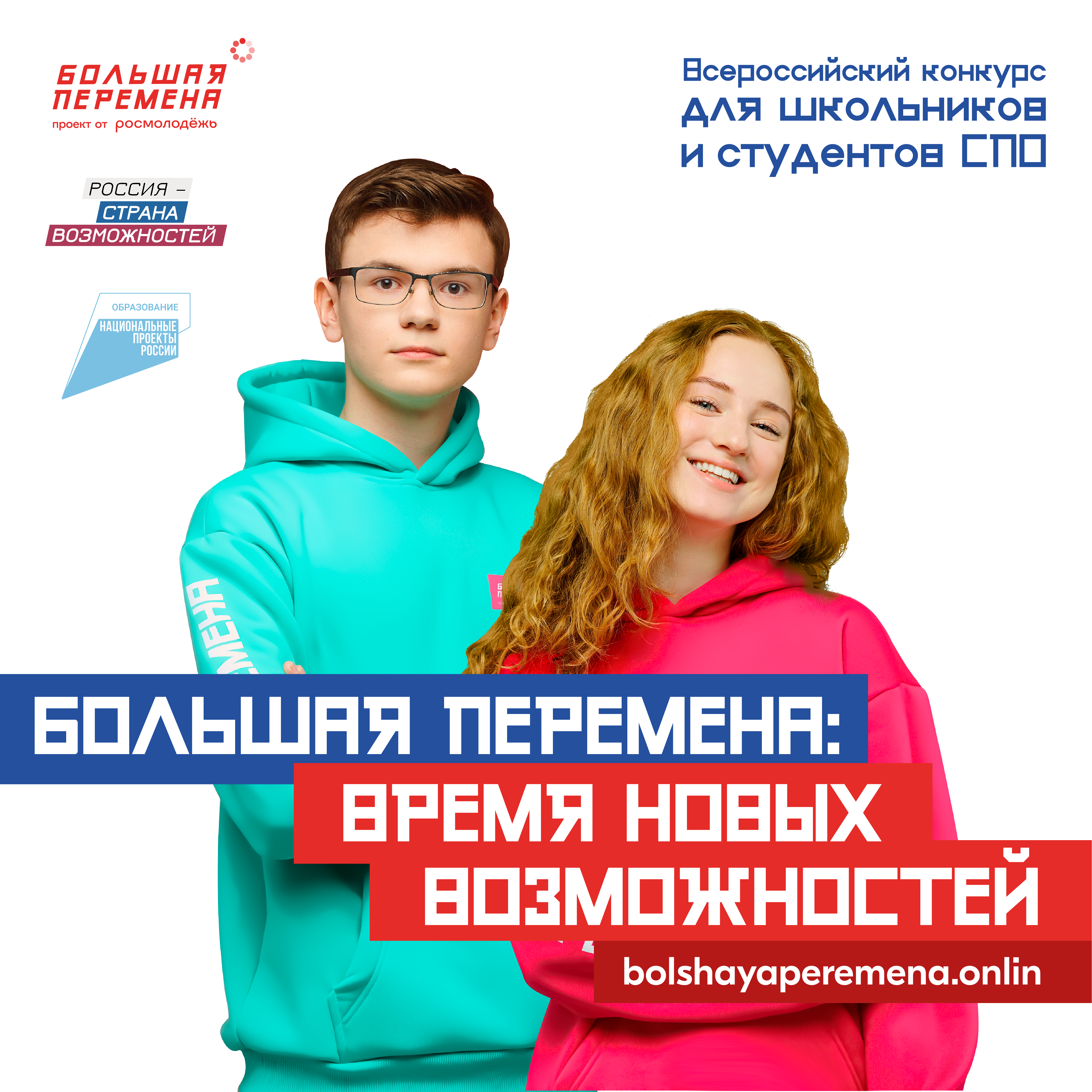 большая перемена